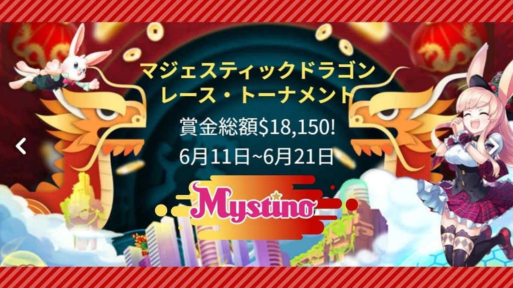 【ラッキーチカ報告】ミスティーノ x Play’n’Goの『マジェスティック・ドラゴンレース・トーナメント』