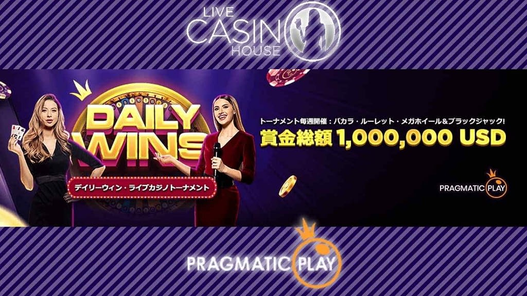 【ラッキーチカ報告】ライブカジノハウスで$1,000,000のデイリーウィン：ライブカジノトーナメント