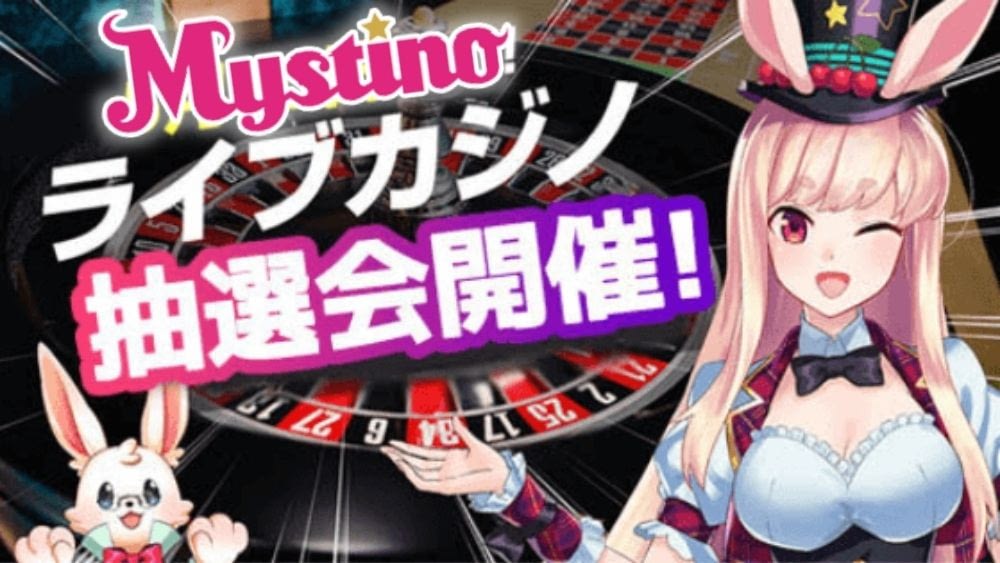 【ラッキーチカ報】ミスティーノ限定のライブカジノ抽選会キャンペーン