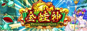 金蛙神(Dreams of Gold)