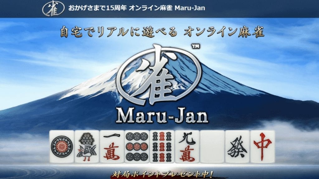 オンライン麻雀：Maru-Jan