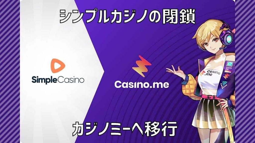 【ラッキーチカ速報】シンプルカジノの閉鎖・カジノミーへ移行